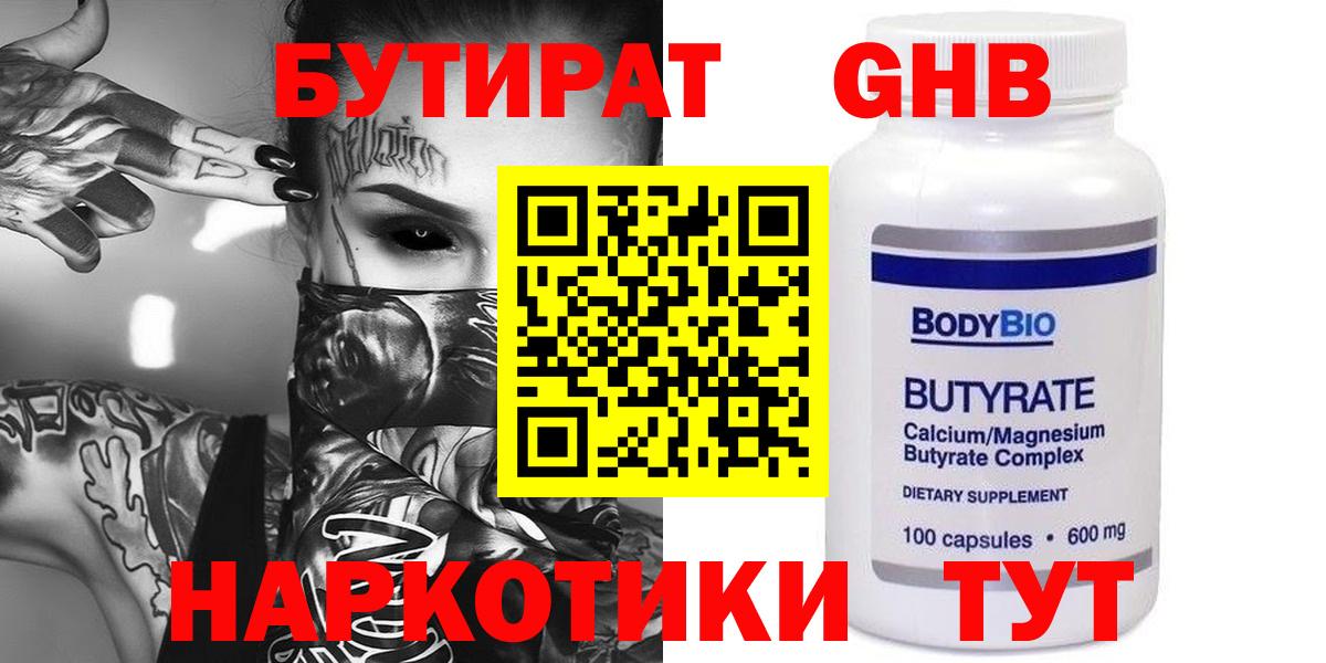 БУТИРАТ Butirat Куйбышев